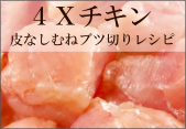 4Xチキンレシピ