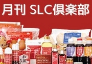 月刊SLC倶楽部